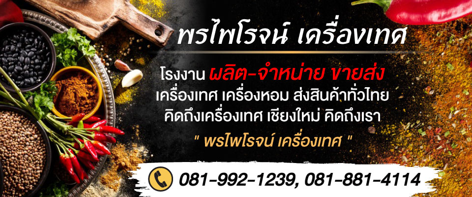 เครื่องเทศเชียงใหม่   พรไพโรจน์