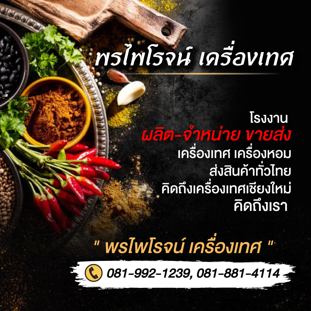 เครื่องเทศ เชียงใหม่ - พรไพโรจน์